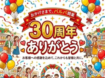 おかげさまで30周年！
